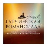 Гатчина! Романсиада запустила продажу билетов на Quick Tickets.