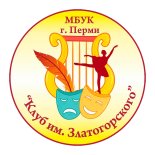 Пермь! Клуб им. Златогорского продаёт билеты онлайн.