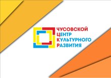 Чусовой! Центр культурного развития внедрил Quick Tickets.