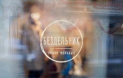 Иркутск! Театр молодых «Бездельник» открыл продажу билетов онлайн.