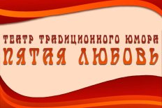 Самара! Театр «Пятая любовь» начал продавать билеты на Quick Tickets.