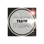 Иркутск! Театр «Подвал» запустил продажу билетов онлайн.