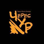Серпухов! Театр Юного Актёра ЧересЧУР продаёт билеты онлайн.
