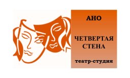 Железногорск, Курская область! Театр-студия внедрила Quick Tickets.