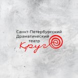 Санкт-Петербург! Драматический театр «Круг» продаёт билеты онлайн.