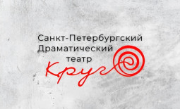 Санкт-Петербург! Драматический театр «Круг» продаёт билеты онлайн.