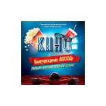 Горшечное! Кинотеатр внедрил Quick Tickets.