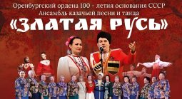 Оренбург! Ансамбль «Златая Русь» открыл продажу билетов онлайн.