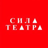 Новокузнецк! АНО «Сила театра» начала продавать билеты онлайн.