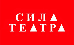 Новокузнецк! АНО «Сила театра» начала продавать билеты онлайн.