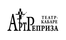 Вологда! Театр-кабаре «АртРеприза» начал продавать билеты онлайн.