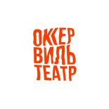 Вологда! ОккервильТеатр продаёт билеты онлайн.