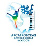 Аксарка! Детская школа искусств запустила продажи билетов онлайн.