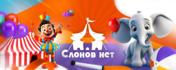 Омск! Цирк внедрил Quick Tickets.