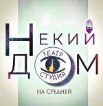 Геленджик! Театр Некий Дом начал продавать билеты онлайн.