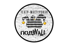 Новокузнецк! Театр-мастерская «ПодWall» продаёт билеты онлайн.
