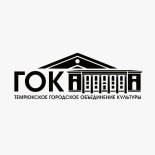 Темрюк! Городское объединение культуры продаёт билеты онлайн.