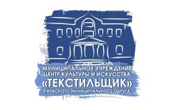 Ржев! ЦКИ «Текстильщик» открыл продажу билетов на Quick Tickets.