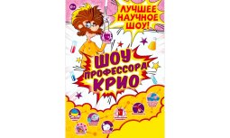 Екатеринбург! Научное шоу внедрило Quick Tickets.