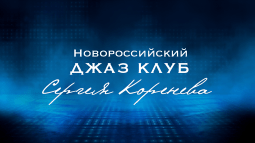 Новороссийск! Джаз клуб начал продавать билеты онлайн.