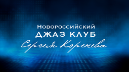 Новороссийск! Джаз клуб начал продавать билеты онлайн.