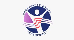 Уренгой! СШ «Уренгоец» запустила продажу билетов на Quick Tickets.