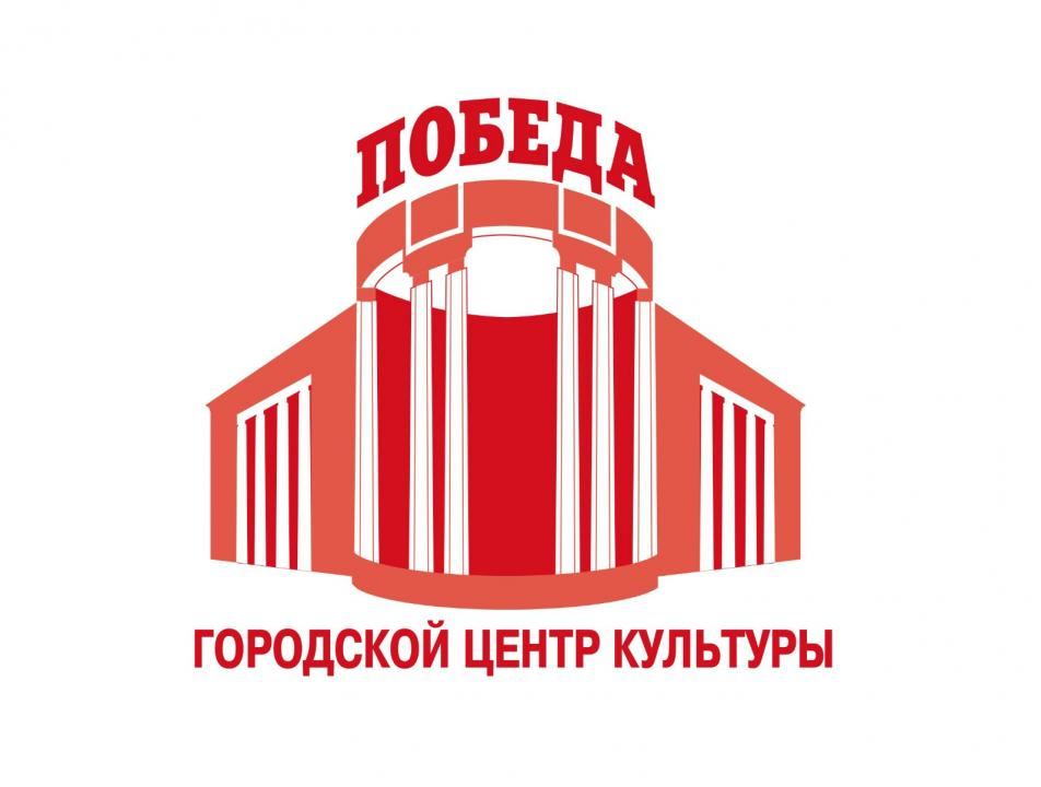 Городской центр культуры победа Абакан. Театр победа Абакан. Кинотеатр победа Абакан. Городской центр культуры победа логотип.