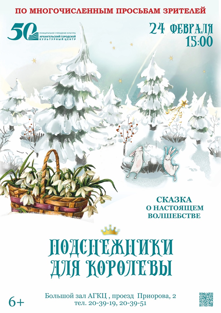 Сказка о настоящем волшебстве «Подснежники для королевы» — Архангельский  городской культурный центр — Архангельск — Quick Tickets