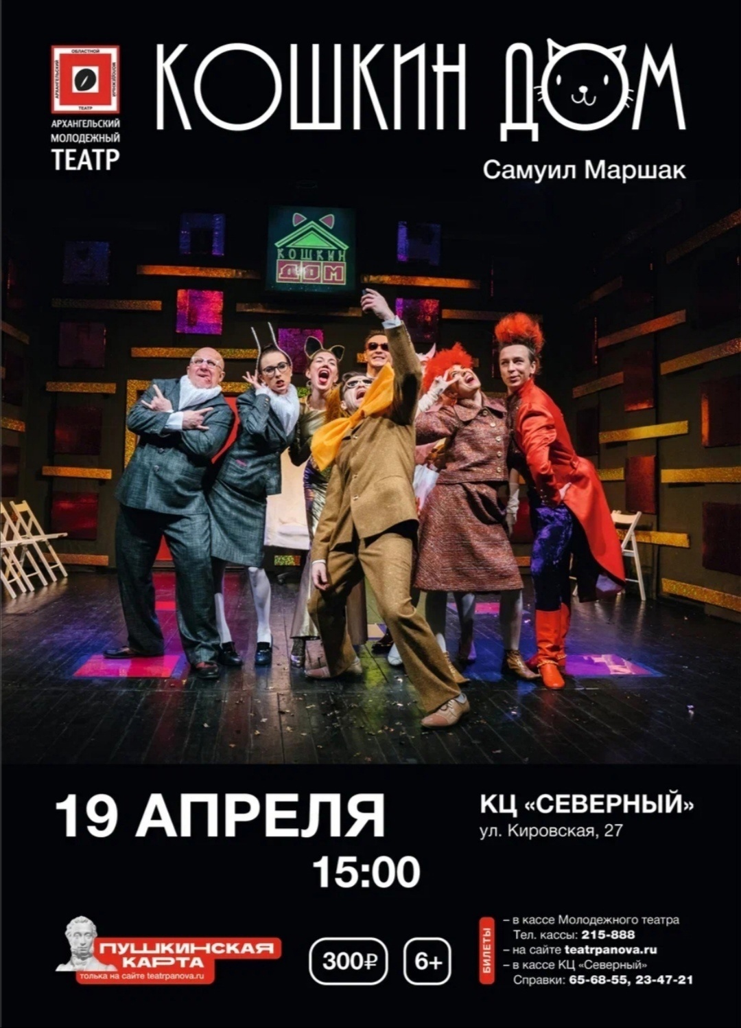 Кошкин дом — Культурный центр «Северный» — Архангельск — Quick Tickets