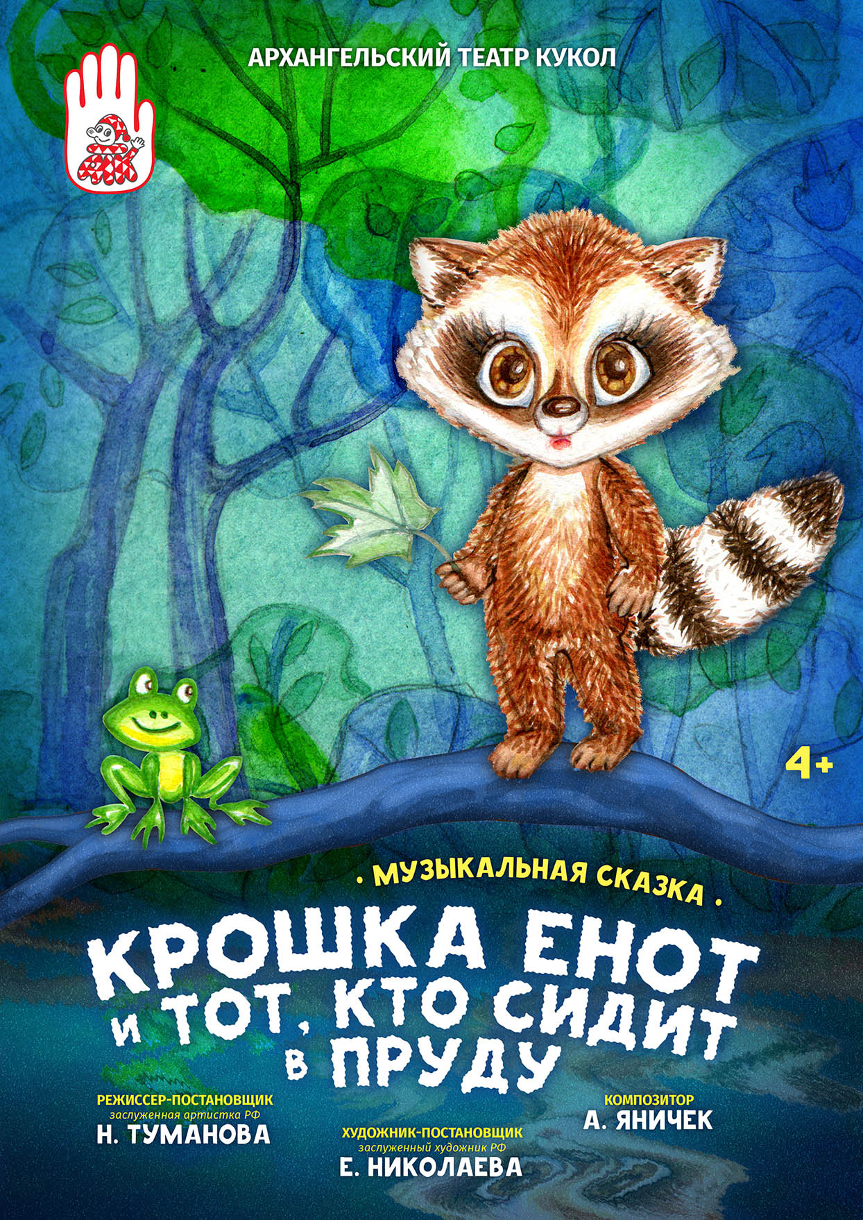 Крошка Енот и Тот, кто сидит в пруду — Архангельский театр кукол ...