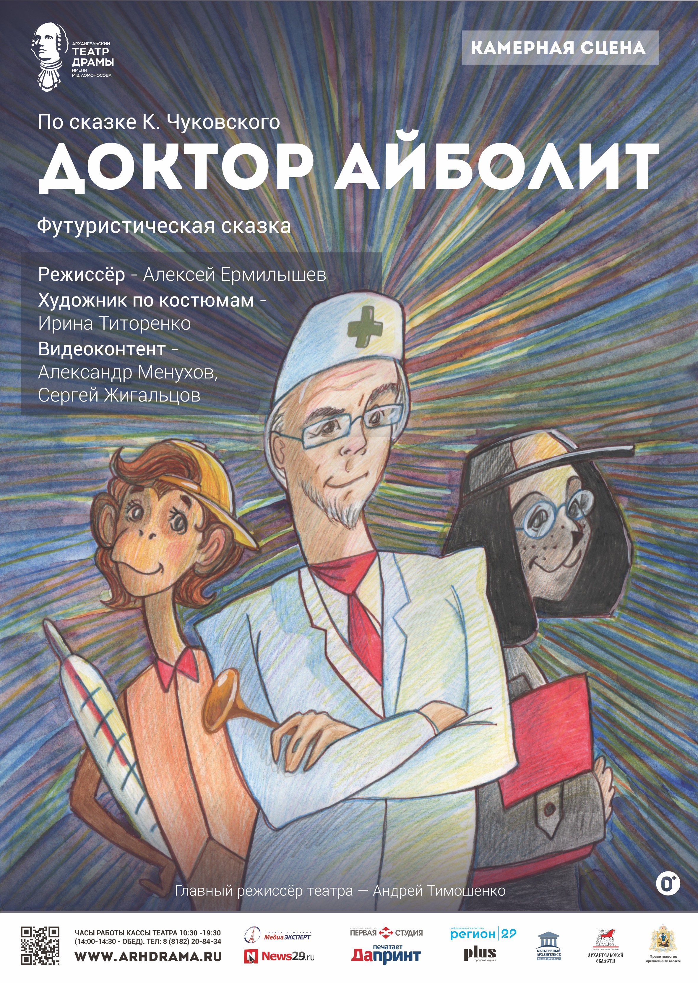 ДОКТОР АЙБОЛИТ — Архангельский театр драмы им. М. В. Ломоносова —  Архангельск — Quick Tickets