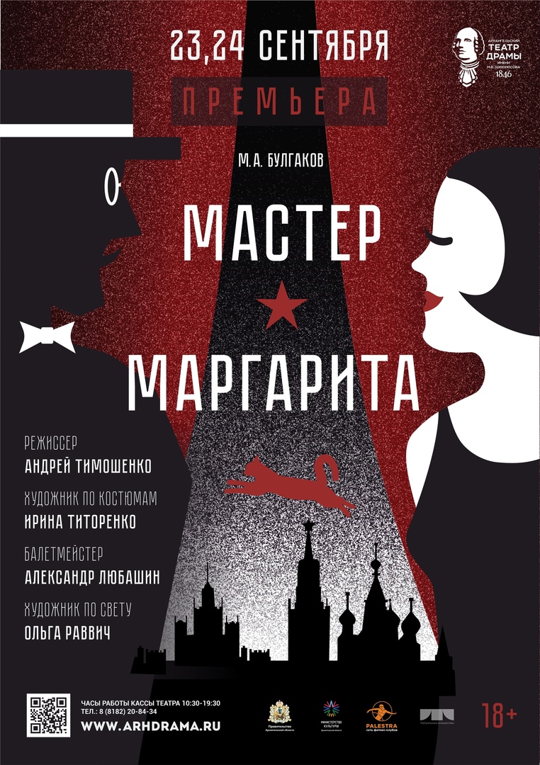 МАСТЕР И МАРГАРИТА — Архангельский театр драмы им. М. В. Ломоносова —  Архангельск — Quick Tickets