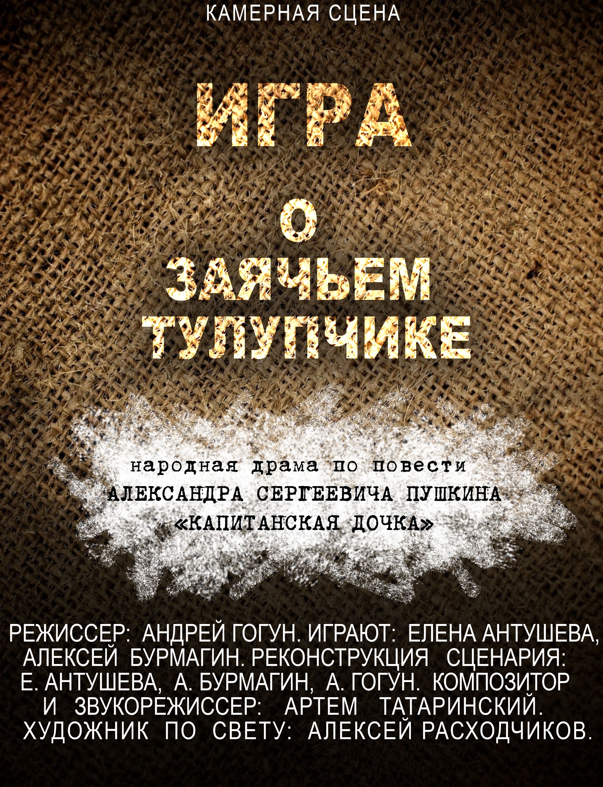 Игра о заячьем тулупчике — Архангельский театр драмы им. М. В. Ломоносова —  Архангельск — Quick Tickets