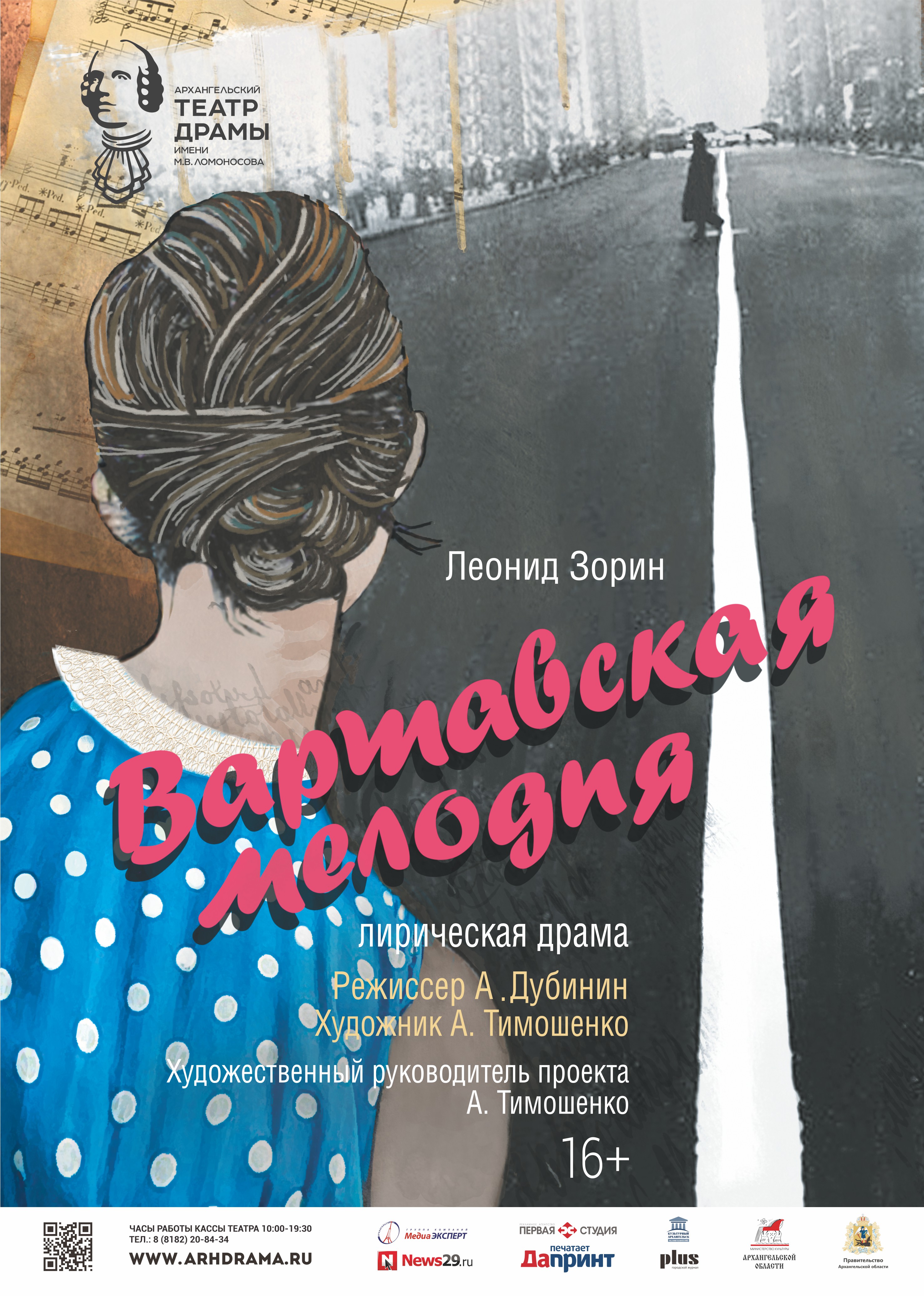 ВАРШАВСКАЯ МЕЛОДИЯ — Архангельский театр драмы им. М. В. Ломоносова —  Архангельск — Quick Tickets