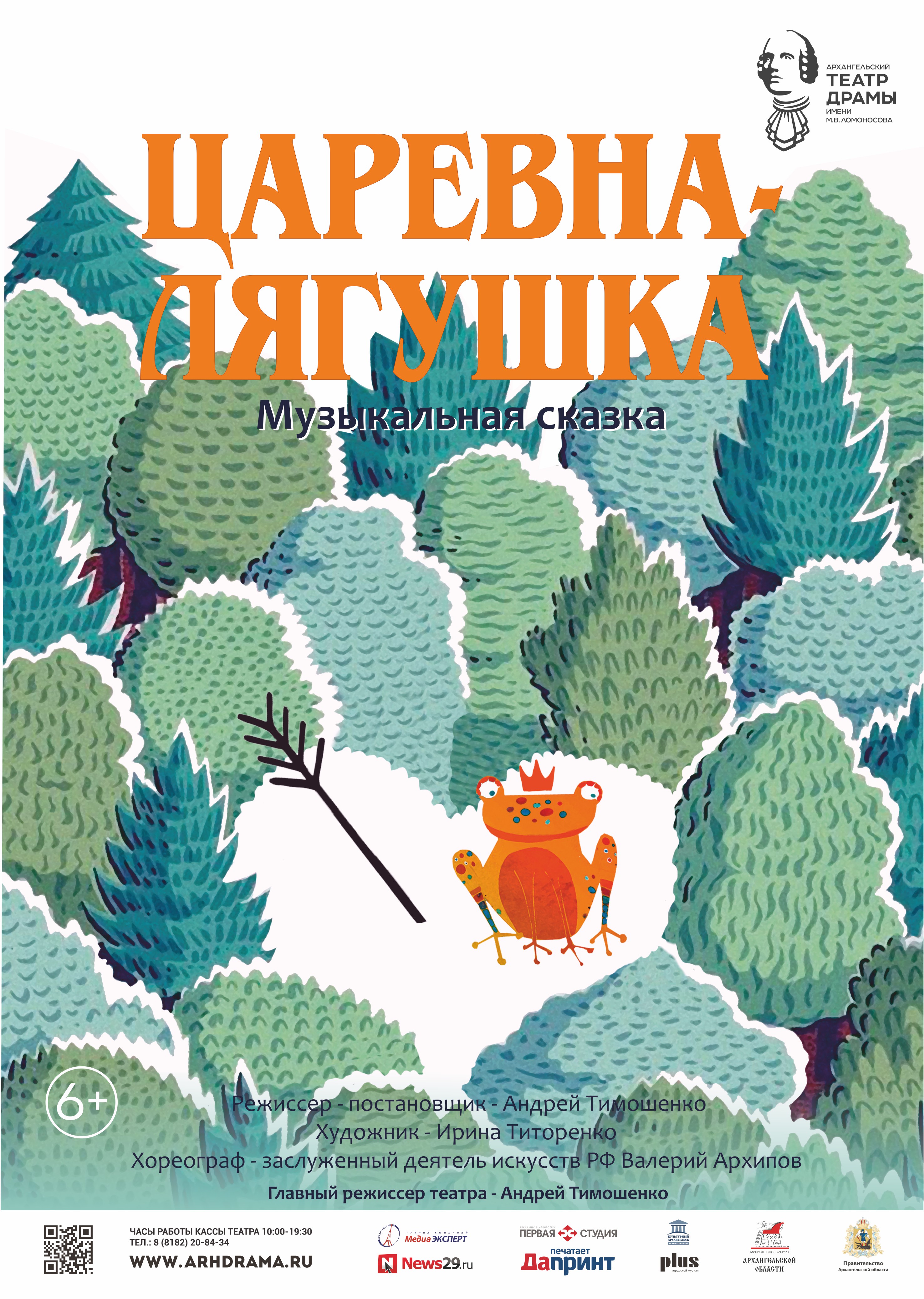 ЦАРЕВНА-ЛЯГУШКА — Архангельский театр драмы им. М. В. Ломоносова —  Архангельск — Quick Tickets