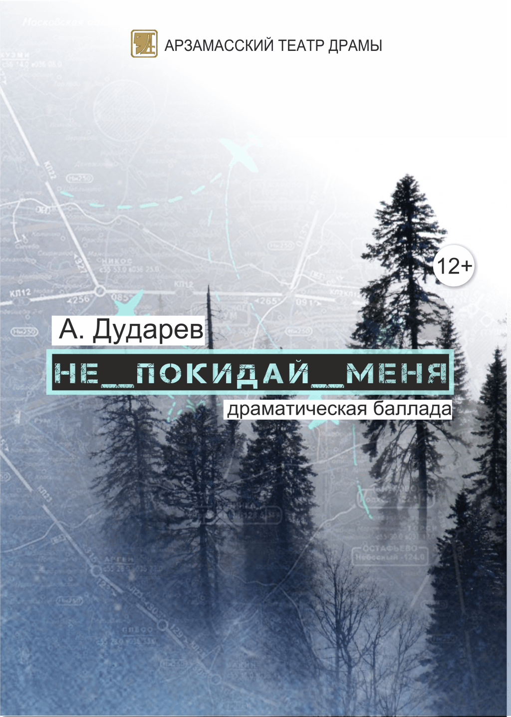 Не покидай меня — Арзамасский театр драмы — Арзамас — Quick Tickets