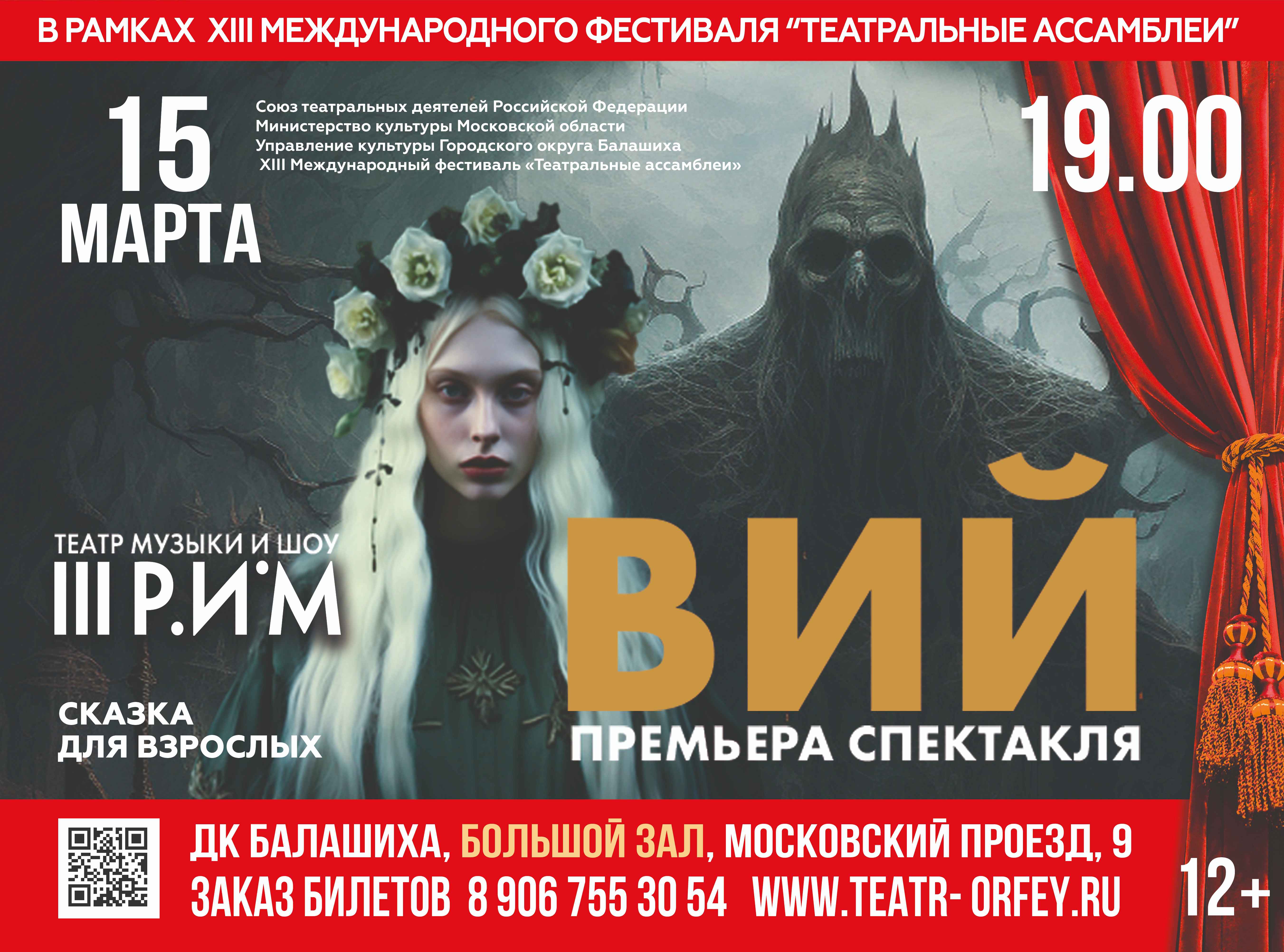 ВИЙ — Музыкальный театр юного актера «Орфей» — Балашиха — Quick Tickets