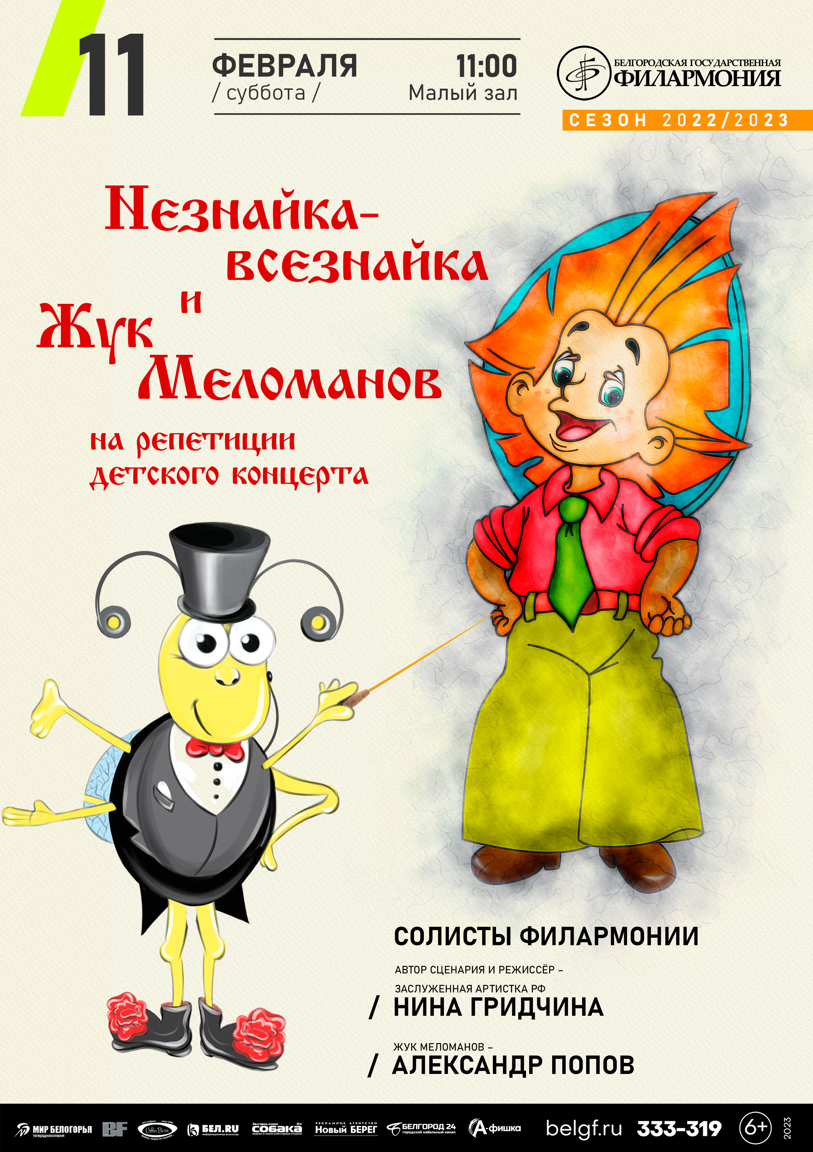 «Незнайка-всезнайка». Репетиция с Жуком Меломановым — Белгородская  государственная филармония — Белгород — Quick Tickets