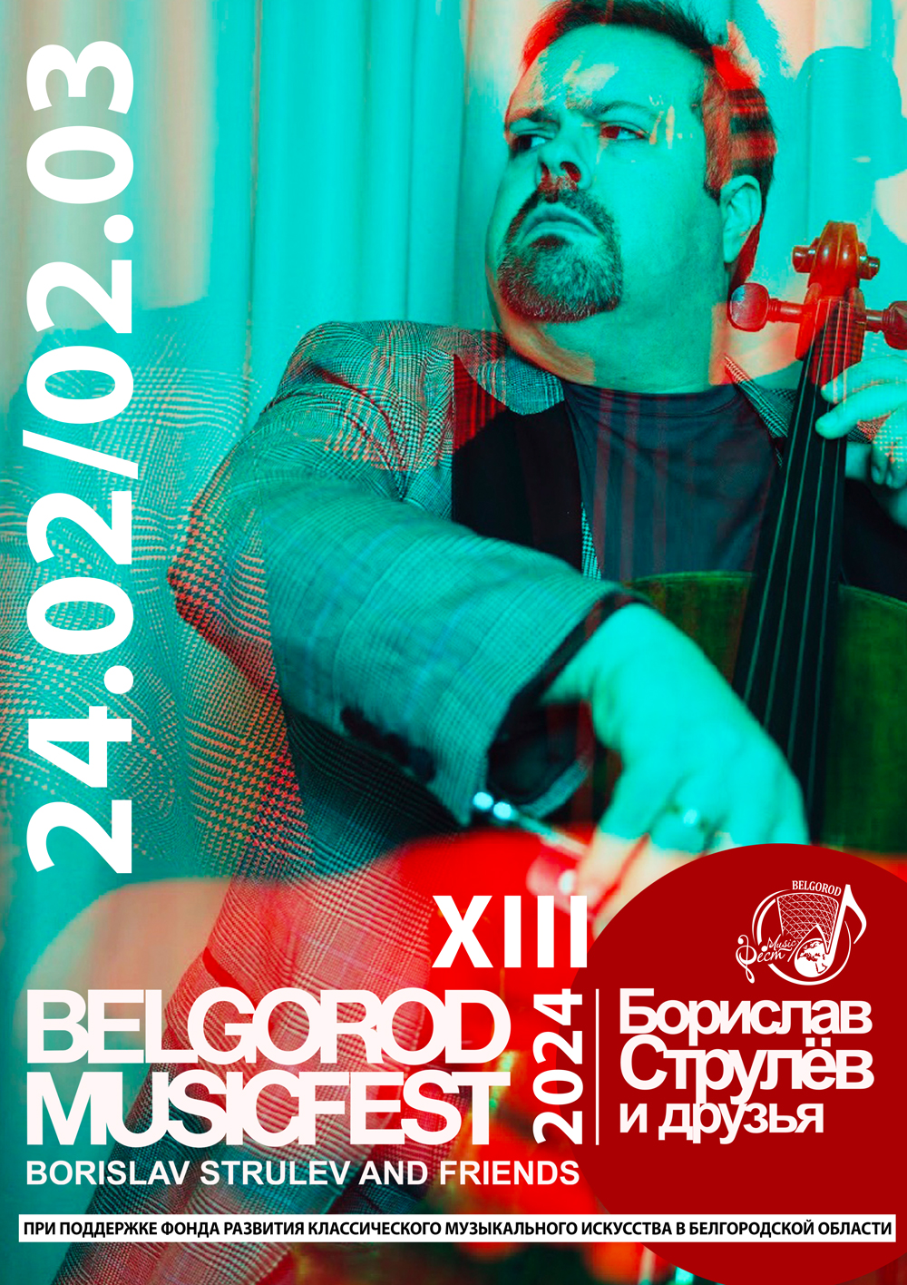 BelgorodMusicFest 2024 «Борислав Струлёв и друзья». День 1 — Белгородская  государственная филармония — Белгород — Quick Tickets