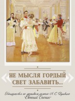 не мысля гордый свет забавить глава