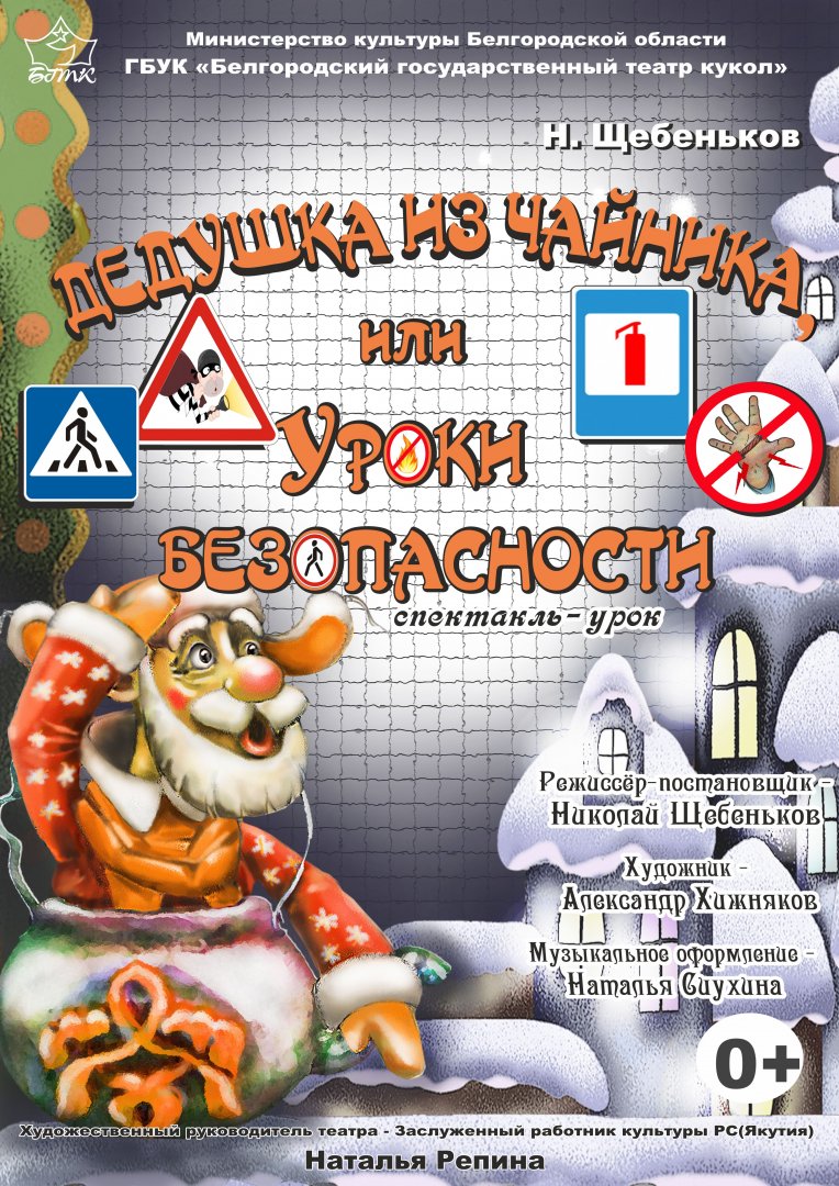 Дедушка из чайника или Уроки безопасности — Белгородский государственный  театр кукол — Белгород — Quick Tickets