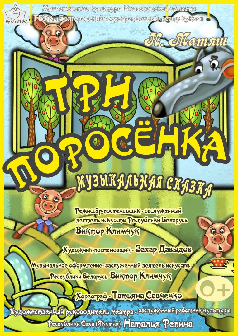 Три поросёнка — Белгородский государственный театр кукол — Белгород — Quick  Tickets