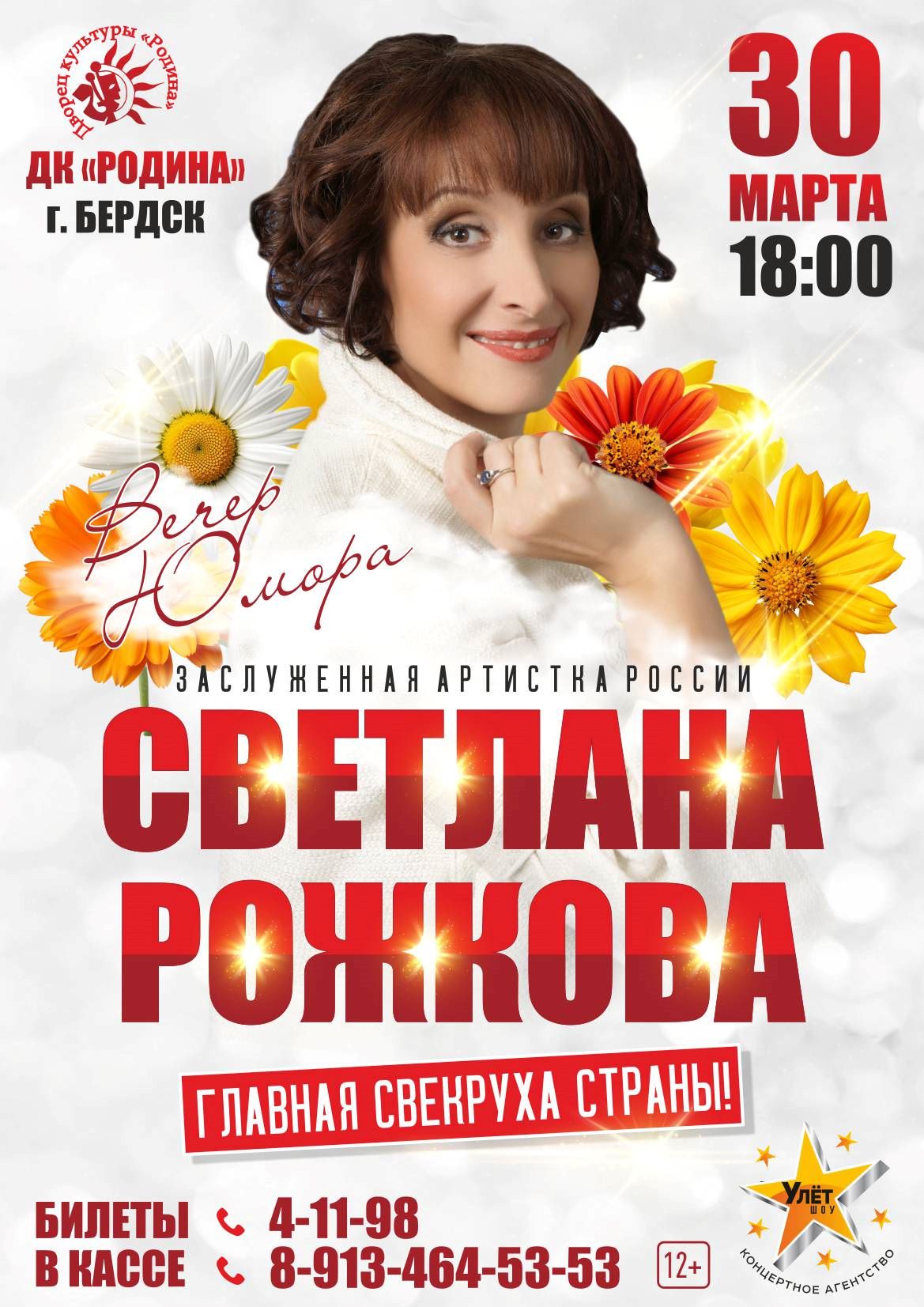 Вечер юмора от Главной свекрухи страны! — Дворец культуры «Родина» — Бердск  — Quick Tickets