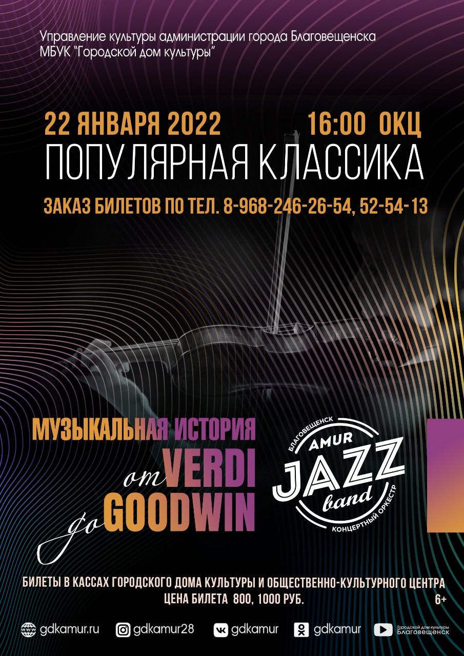 Amur Jazz Band — Концертное агентство «Настроение» — Благовещенск — Quick  Tickets