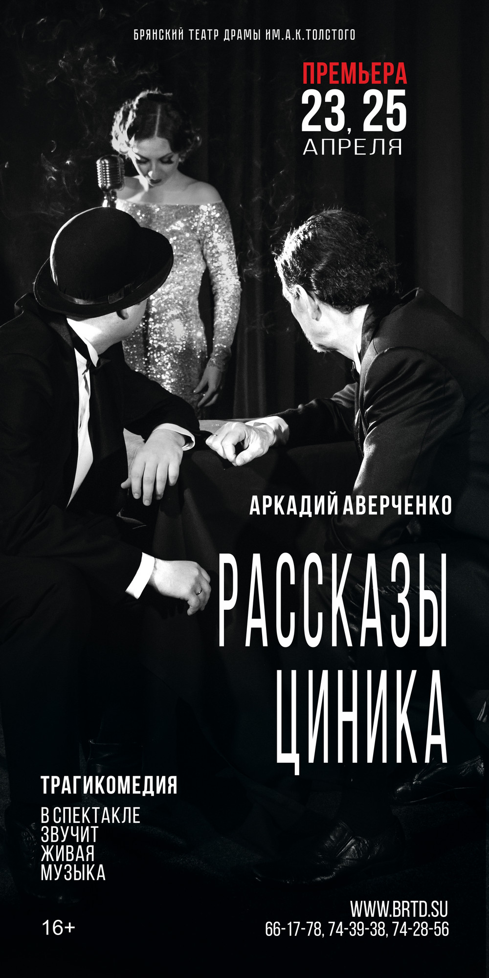 РАССКАЗЫ ЦИНИКА — Брянский областной театр драмы им. А. К. Толстого — Брянск  — Quick Tickets