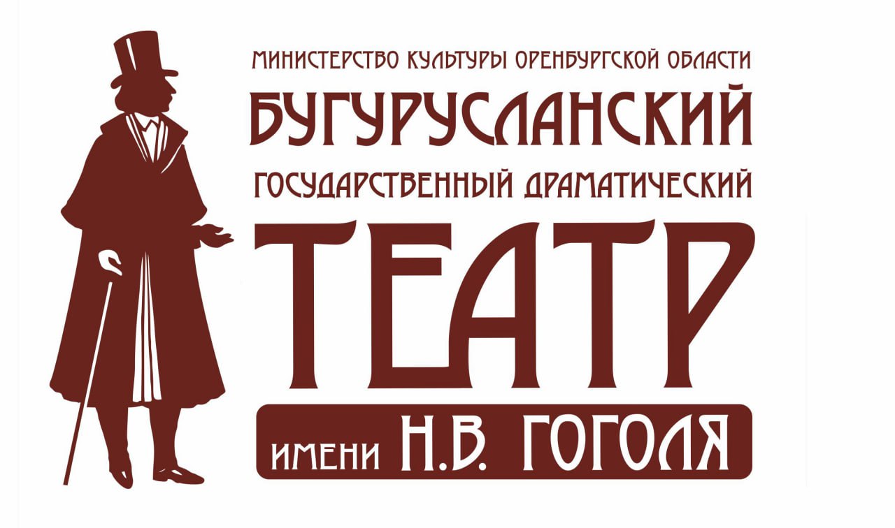 Информация о Бугурусланский государственный драматический театр им. Н. В.  Гоголя — Бугуруслан — Quick Tickets