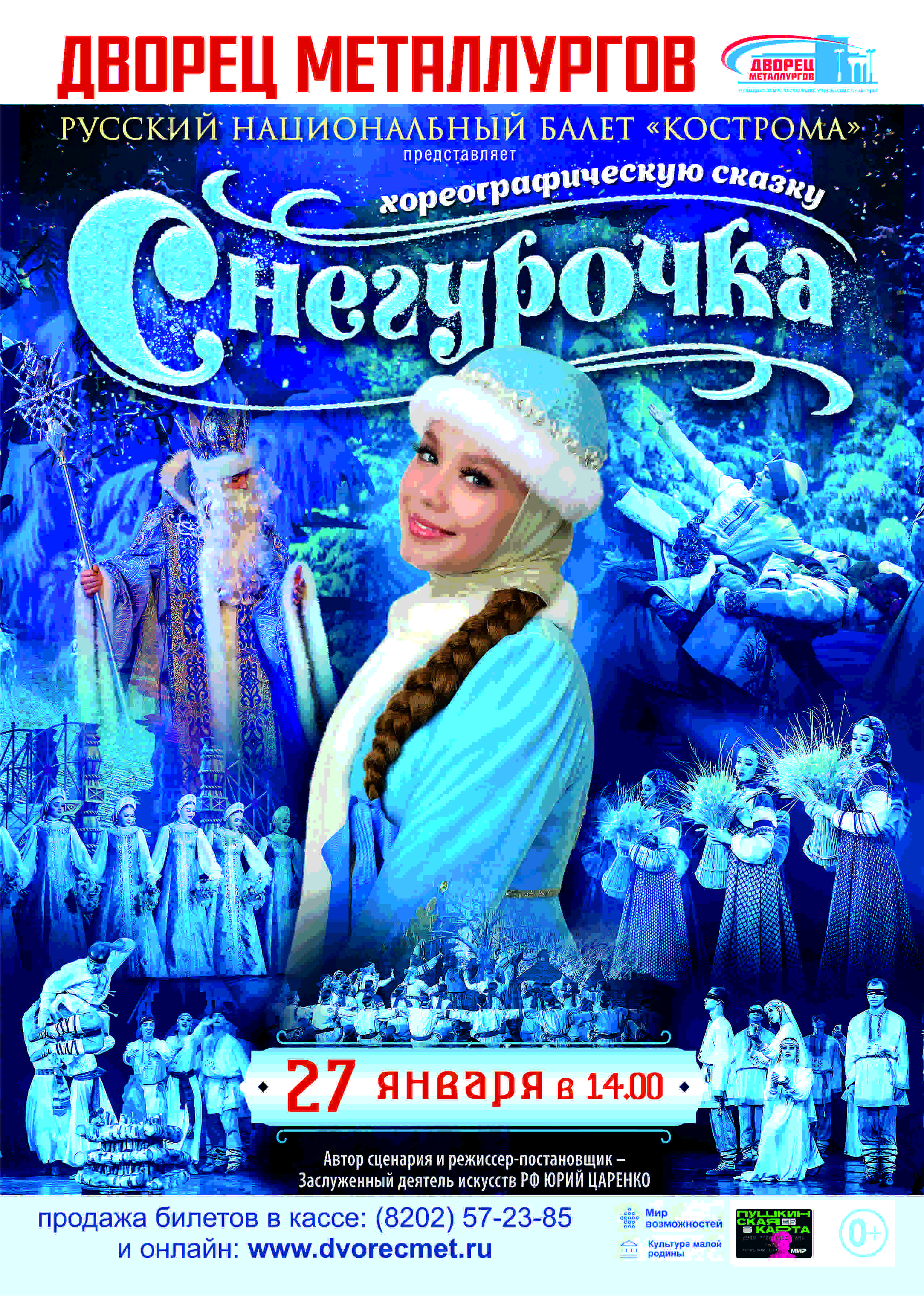 Спектакль «Снегурочка» — Дворец металлургов г. Череповец — Череповец —  Quick Tickets