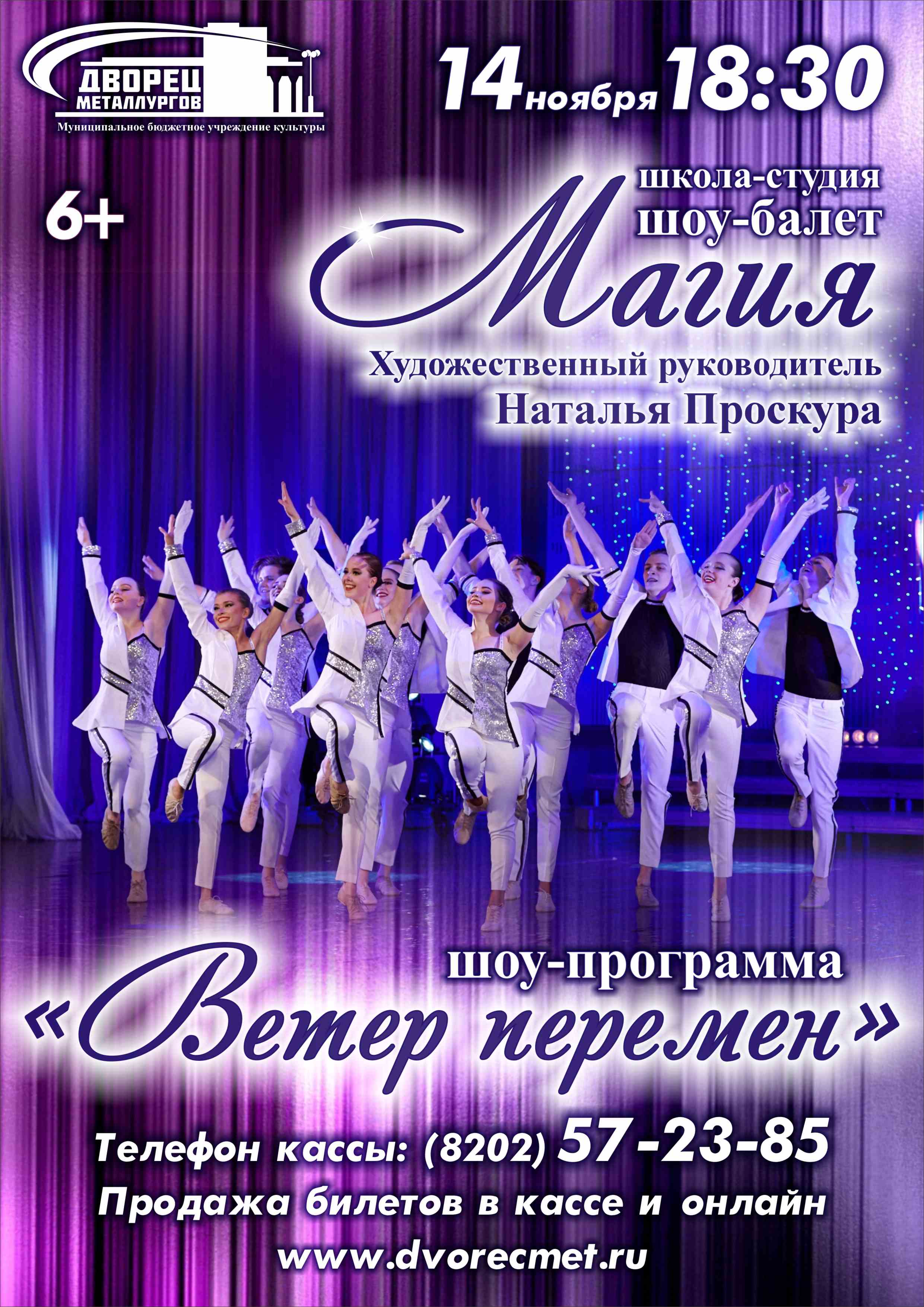 Шоу-балет «Магия» — Дворец металлургов г. Череповец — Череповец — Quick  Tickets