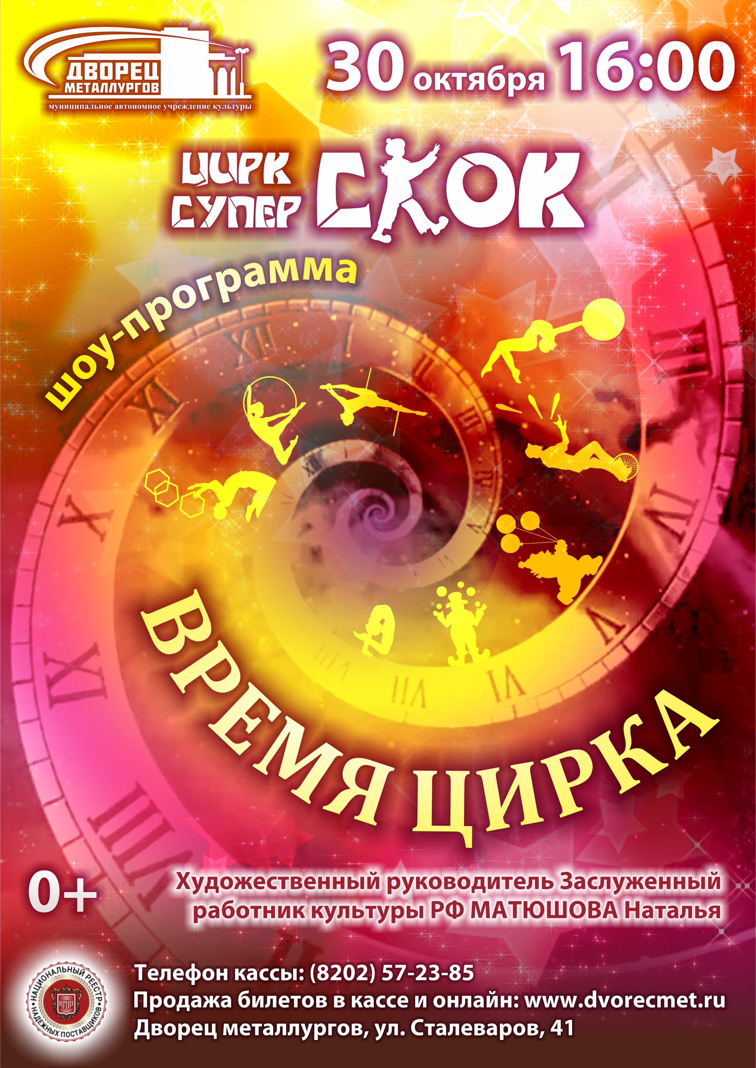 Цирк «Супер-Скок» — Дворец металлургов г. Череповец — Череповец — Quick  Tickets