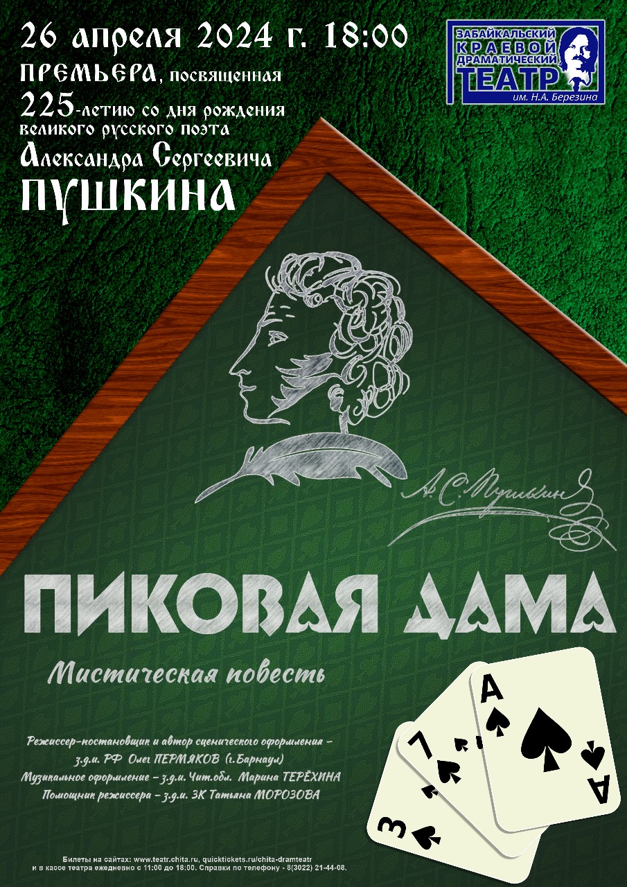 Пиковая дама. — Забайкальский краевой драматический театр им. Н. А.  Березина — Чита — Quick Tickets